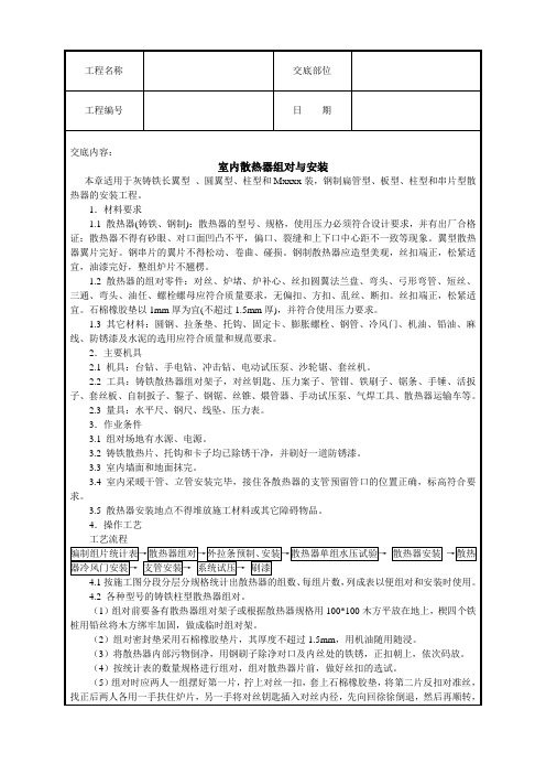 最新整理室内散热器组对与安装技术交底.doc