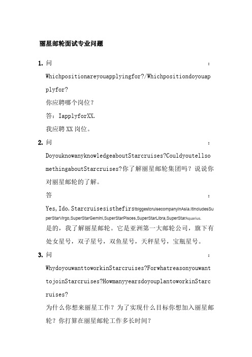 丽星邮轮面试专业问题