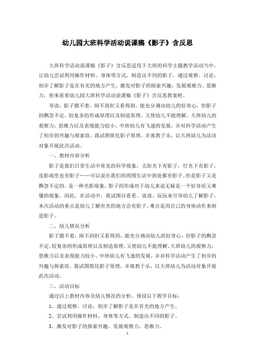 幼儿园大班科学活动说课稿《影子》含反思