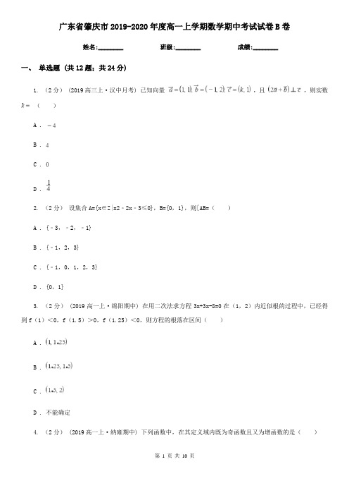 广东省肇庆市2019-2020年度高一上学期数学期中考试试卷B卷
