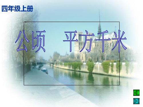 四年级上册数学《公顷和平方千米》课件
