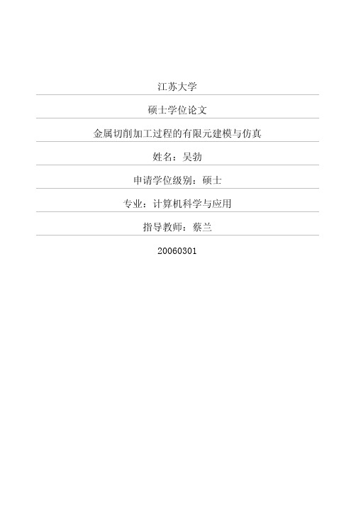 金属切削加工过程的有限元建模与仿真