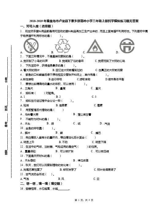 2018-2019年秦皇岛市卢龙县下寨乡部落岭小学三年级上册科学模拟练习题无答案