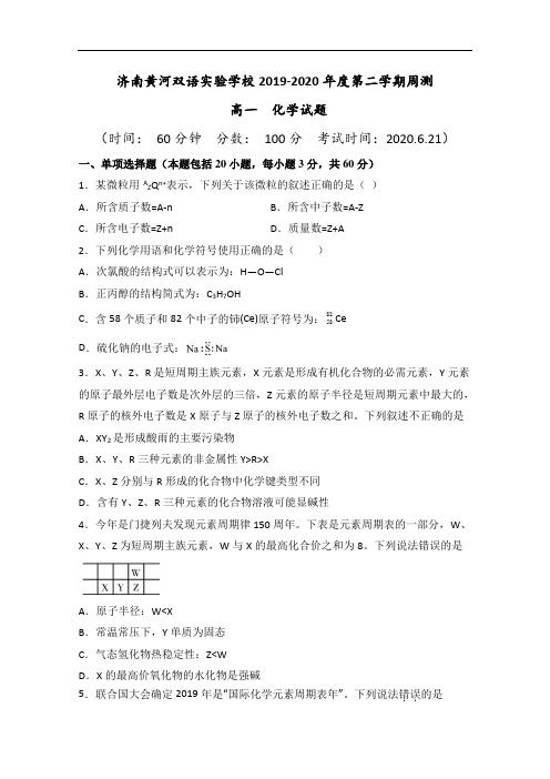 山东省济南市天桥区黄河双语实验学校2019-2020学年高一下学期周测化学试题(6.21)