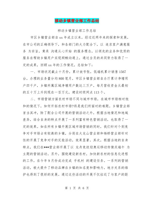 移动乡镇营业部工作总结【可编辑版】