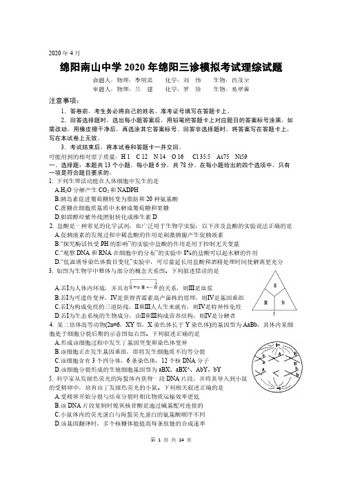绵阳南山中学2020年绵阳三诊模拟理综试卷