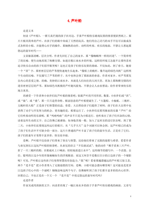 四年级语文下册 4.芦叶船教案 冀教版