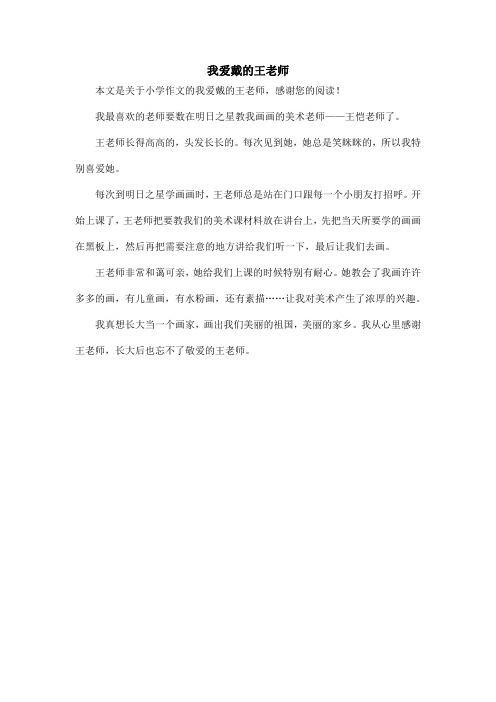 我爱戴的王老师_小学作文