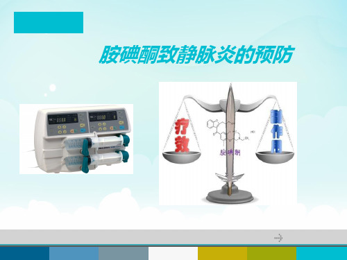 胺碘酮致静脉炎  ppt课件