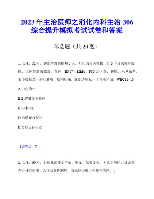 2023年主治医师之消化内科主治306综合提升模拟考试试卷和答案