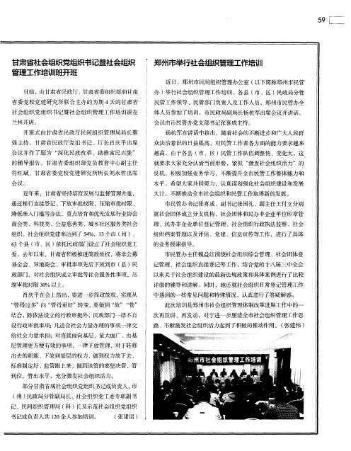 郑州市举行社会组织管理工作培训