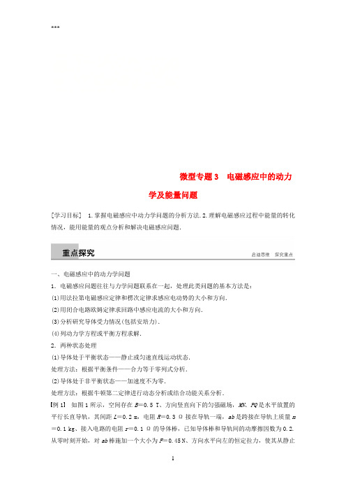 通用版2018_2019版高中物理第四章电磁感应微型专题练3电磁感应中的动力学及能量问题学案新人教版选修3_2201