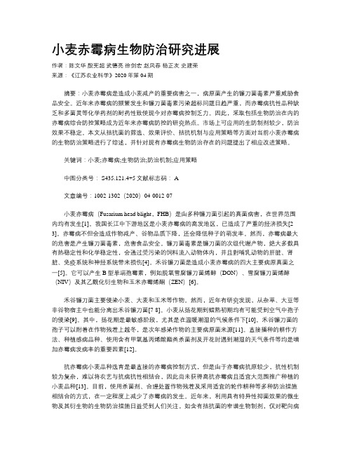 小麦赤霉病生物防治研究进展