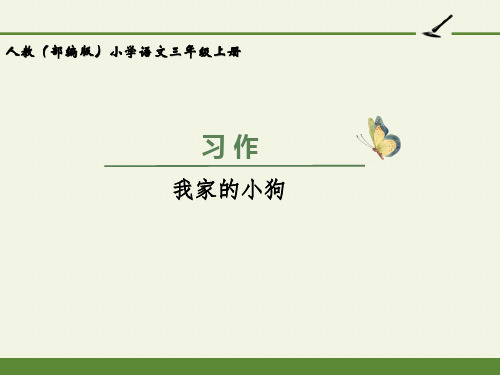 人教版(部编版)小学语文三年级上册《- 习作例文：我家的小狗》【名师教学课件PPT】