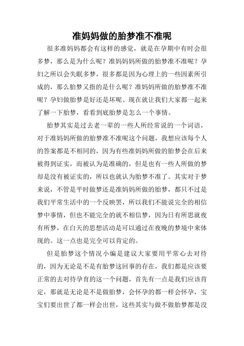 准妈妈做的胎梦准不准呢