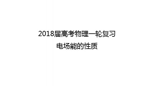 高考物理一轮复习专题电场能的性质课件