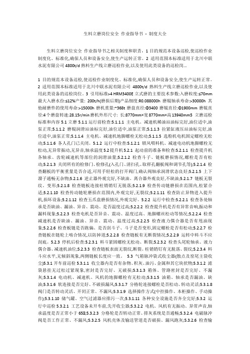 生料立磨岗位安全 作业指导书 - 制度大全