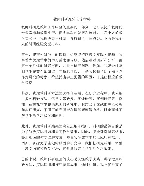 教师科研经验交流材料