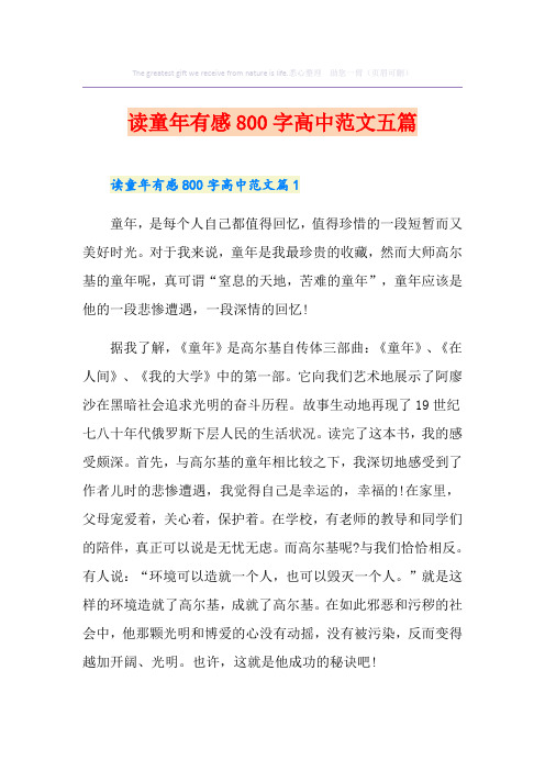 读童年有感800字高中范文五篇