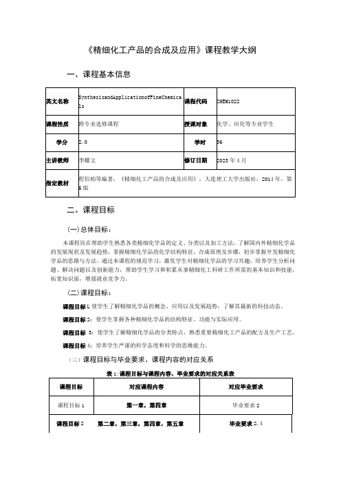 《精细化工产品的合成及应用》课程教学大纲