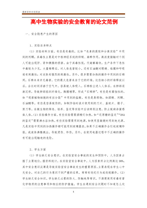 高中生物实验的安全教育的论文范例
