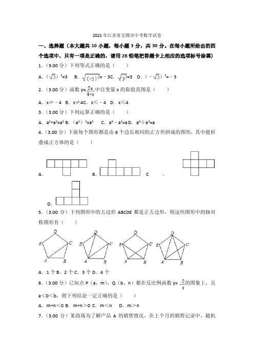 2021年江苏省无锡市中考数学试卷