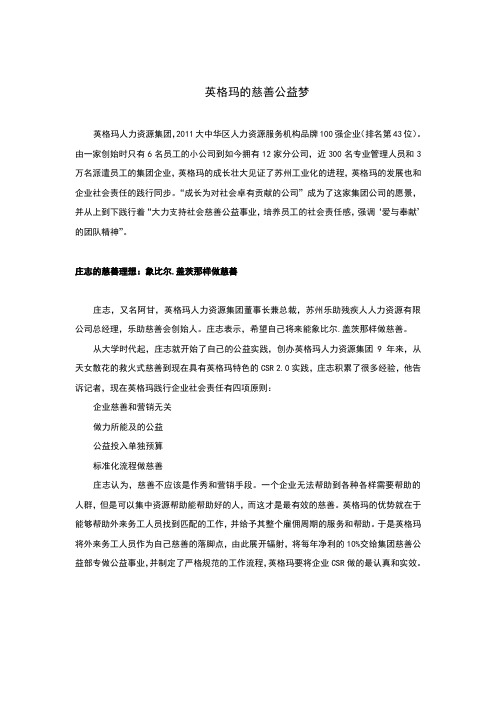英格玛的慈善公益梦