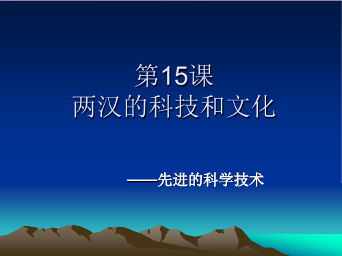 两汉的科技和文化完美课件【人教部编版】1