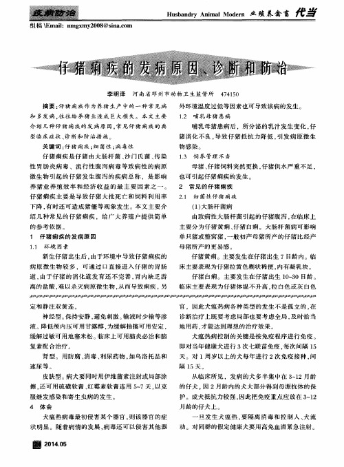 仔猪痢疾的发病原因、诊断和防治