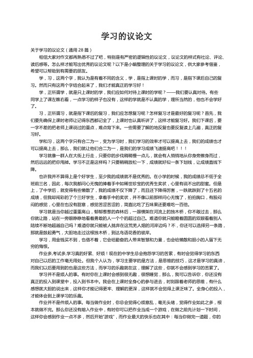 关于学习的议论文（通用28篇）