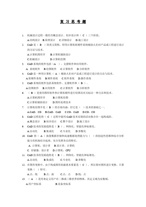 CAD复 习 思 考 题