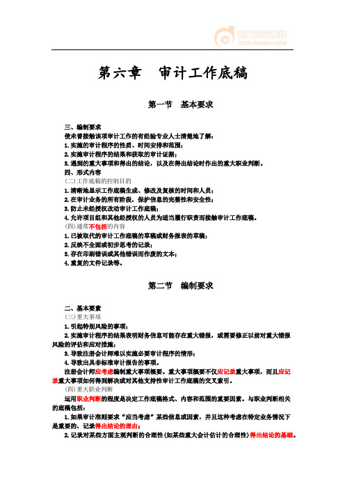 第06章 审计工作底稿(记忆版)