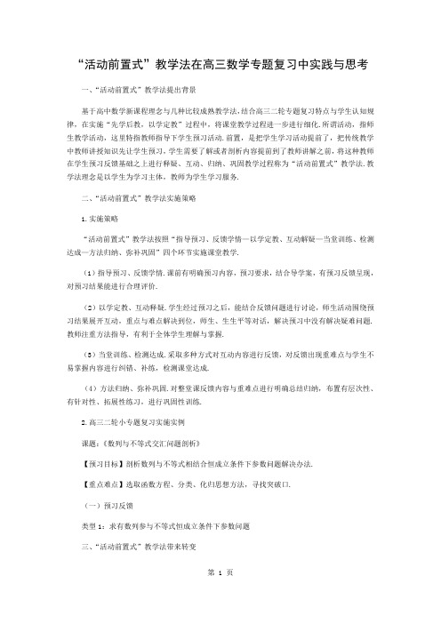 “活动前置式”教学法在高三数学专题复习中的实践与思考3页word
