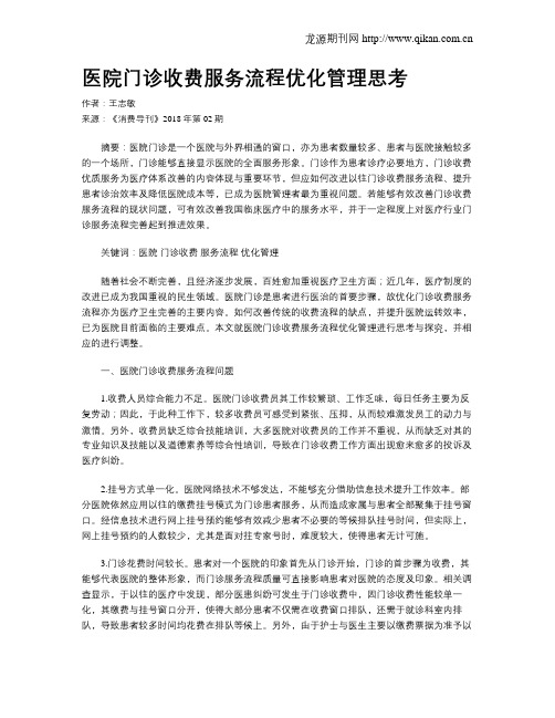 医院门诊收费服务流程优化管理思考