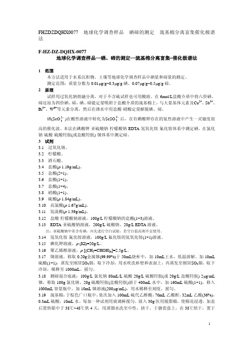 地球化学调查样品—硒、碲的测定—巯基棉分离富集-催化极