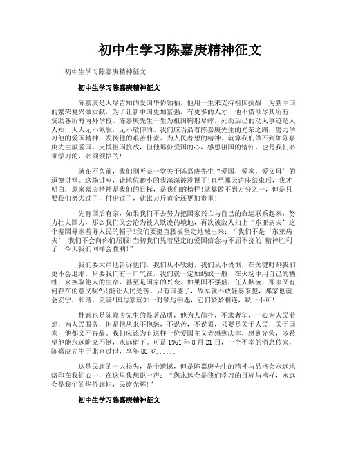 初中生学习陈嘉庚精神征文