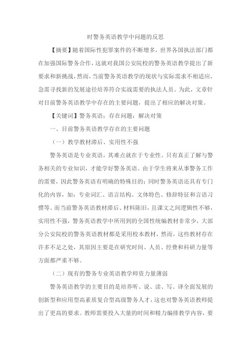 时警务英语教学中问题的反思