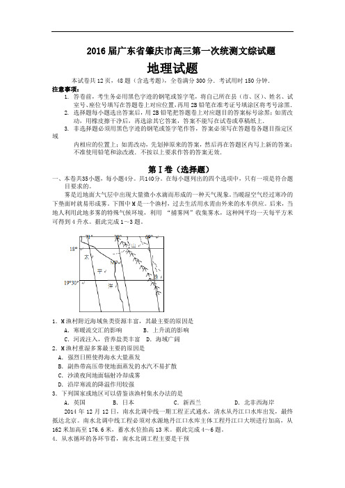 2016届广东省肇庆市高三第一次统测文综试题 word版