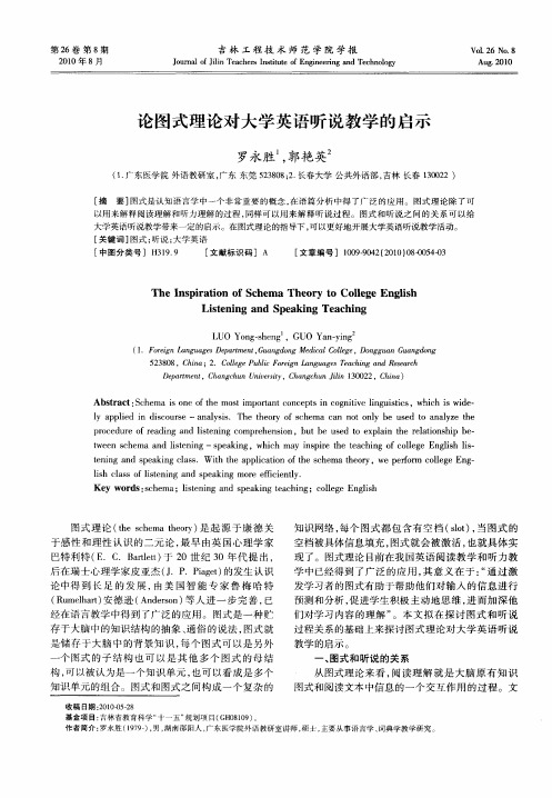 论图式理论对大学英语听说教学的启示