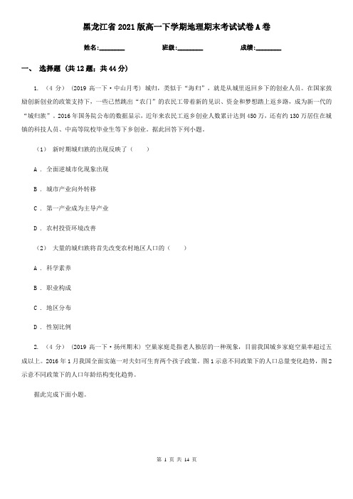 黑龙江省2021版高一下学期地理期末考试试卷A卷(精编)