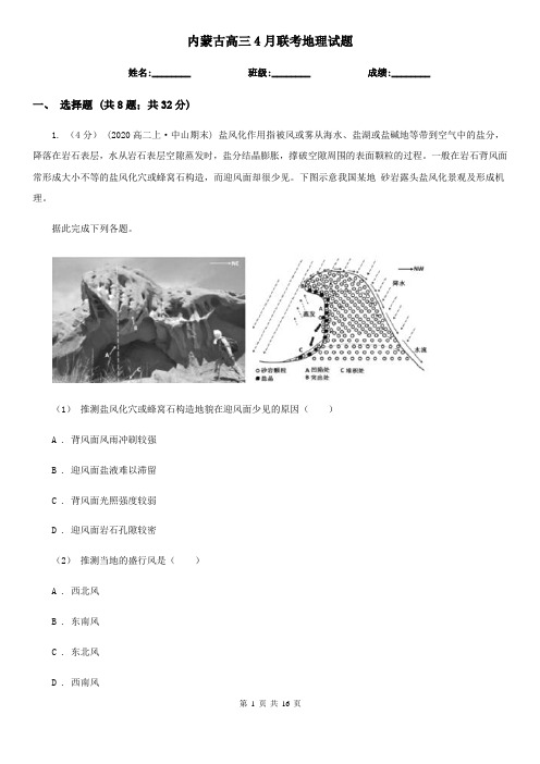 内蒙古高三4月联考地理试题
