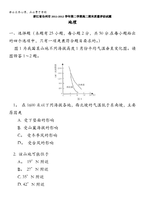 浙江省台州市2011-2012学年高二下学期期末质量评估地理试题
