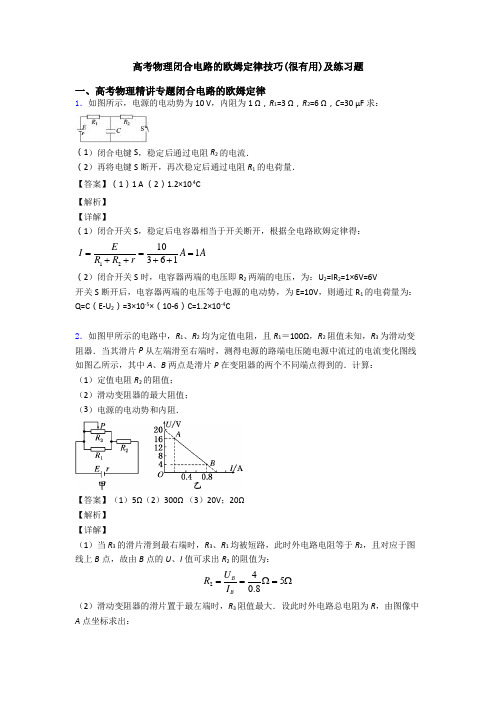 高考物理闭合电路的欧姆定律技巧(很有用)及练习题