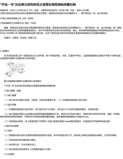 “华龙一号”反应堆冷却剂系统主管道安装焊接的质量控制