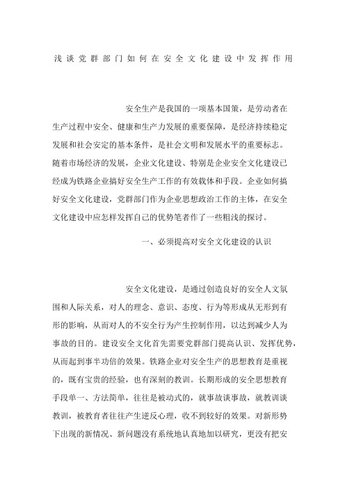 浅谈党群部门如何在安全文化建设中发挥作用