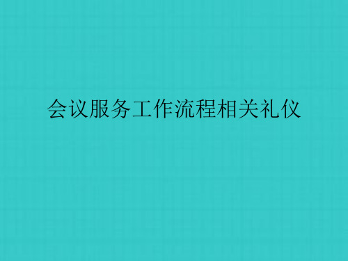 会议服务工作流程及礼仪