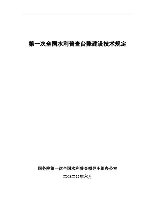 第一次全国水利普查台账建设技术规定及用水调查对象确定办法-101201