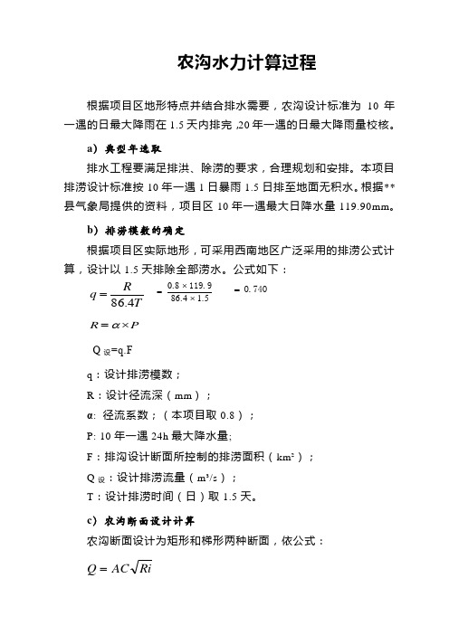 农沟水力计算