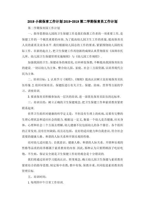 2019小班保育工作计划 2019第二学期保育员工作计划 精