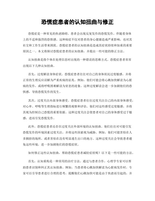 恐慌症患者的认知扭曲与修正